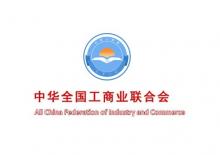 China Federation of Industry and Commerce (ACFIC)