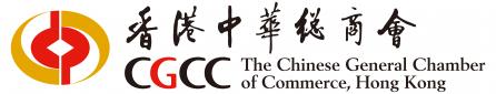 The Chinese General Chamber of Commerce, Hong Kong (CGCC)