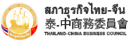 Thailand China Business Council (TCBC)