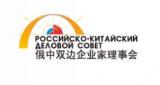 Russian- Chinese Business Council