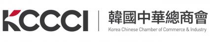 Korea Chinese Chamber of Commerce & Industry (KCCCI)